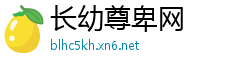长幼尊卑网